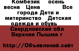 Комбезик RQ осень-весна › Цена ­ 3 800 - Все города Дети и материнство » Детская одежда и обувь   . Свердловская обл.,Верхняя Пышма г.